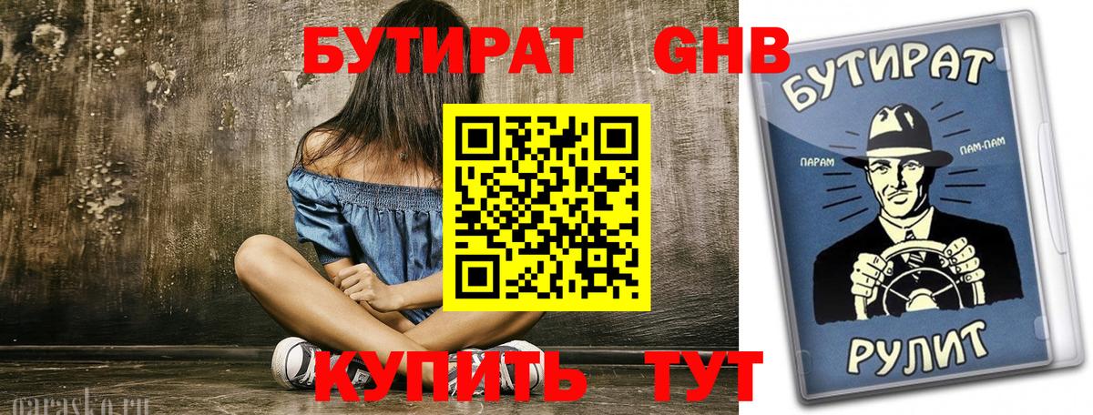 БУТИРАТ вода  Вход с VPN  Нововоронеж 